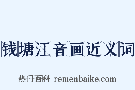 钱塘江音画近义词是什么意思的图片